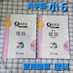 浜学園　小6 理科　暗記分野の踏破+暗記テキスト ジャスミン様専用 浜学園 小6理科 女子最難関+社会 教材セット - メルカリ