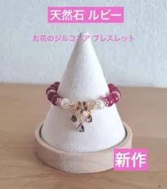【新作】天然石 ルビー　お花のジルコニア ブレスレット