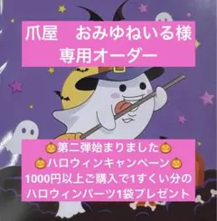 爪屋　おみゆねいる様 リクエスト まとめ商品