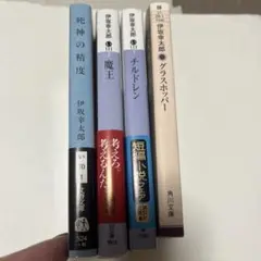 伊坂幸太郎の4冊セット