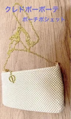 クレドポーボーテ　ミニポーチ　ポシェット　ホワイト　新品未使用