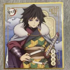 冨岡義勇 「鬼滅の刃×ufotable cafe 国風服 色紙」 - メルカリ