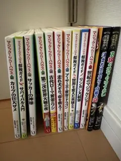 マジックツリーハウス他12冊