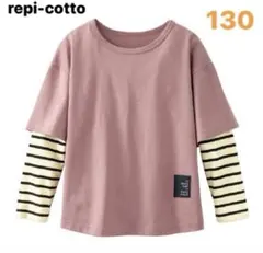 レイヤード風ボーダーロングＴシャツ　130cm ロンＴ　長袖　新品　キッズ　秋