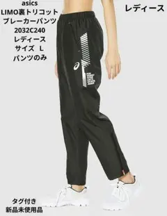 asics LIMO裏トリコットブレーカーパンツ 2032C240 レディース