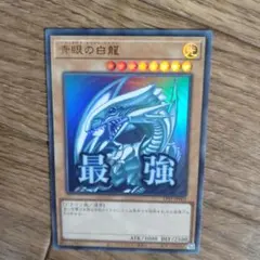 青眼の白龍 ブルーアイズ・ホワイト・ドラゴン スタンプエディション