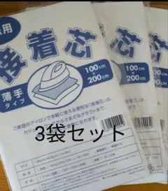 薄手タイプ接着芯 3袋 片面不織布