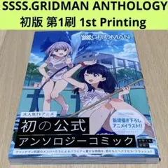 SSSS.GRIDMAN ANTHOLOGY 初版 第1刷 SSSS.GRIDMAN ANTHOLOGY 初版 第1刷