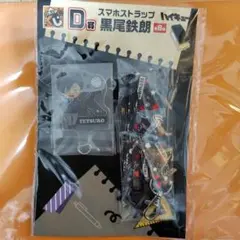 하이큐!! 굿스마 쿠지 D상 스마트 호스트 랩 쿠로오 테츠로