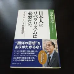 【初版】KKベストセラーズ　田中英道　日本人にリベラリズムは必要ない。