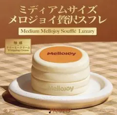 Mellojoy 贅沢スフレ ミディアムサイズ クリーミークリーム - メルカリ