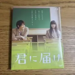 君に届け