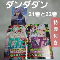 ダンダダン 21巻 22巻 2冊セット 特典付き まとめ 初版 帯付き ジャンプ
