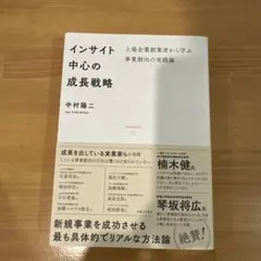 インサイト中心の成長戦略