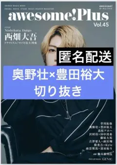 awesome! Plus vol.45　奥野壮×豊田裕大　切り抜き
