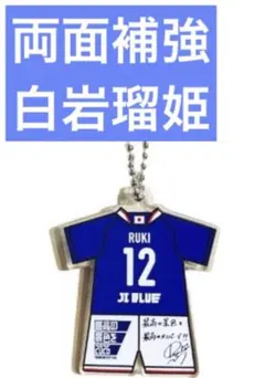 ユニフォームアクリルキーホルダー JI BLUE 白岩瑠姫　RUKI 日本代表のサムネイル