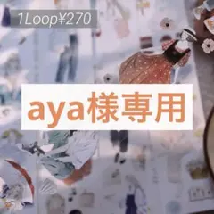 aya様 リクエスト 4点 まとめ商品