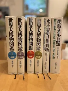 【稀少・定価8.6万円】荒俣宏 解説『世界大博物図鑑』シリーズ ほか計6冊セット