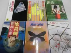 ☆サスペンス人気文庫小説☆【笹沢左保①】特集≪悪魔の剃刀≫他等６冊セット