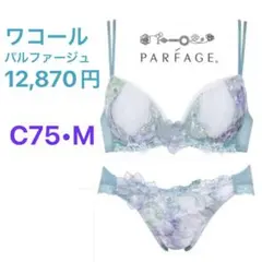新品12870円 ワコール パルファージュ C75 ブラジャー M ショーツ