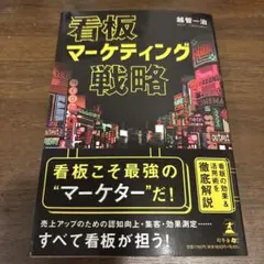 看板マーケティング戦略