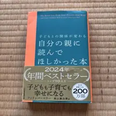 子どもとの関係が変わる 自分の親に読んでほしかった本