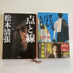 【まとめ売り】オレたちバブル入行組(池井戸潤)・点と線(松本清張)