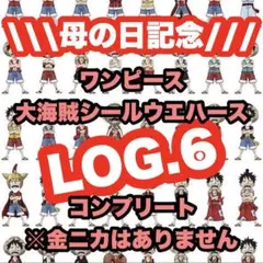 母の日記念　ワンピース　大海賊シールウエハース　LOG.6　※金ニカはつきません