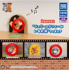 【新品】トムとジェリー　ジェリーとタフィーがいるお家　ガチャガチャフィギュア