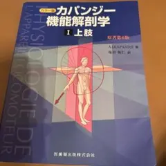 カパンディ関節の生理学 1.上肢 カパンディ 関節の生理学 全3巻 1上肢（原著第6版・カラー版） 2下肢