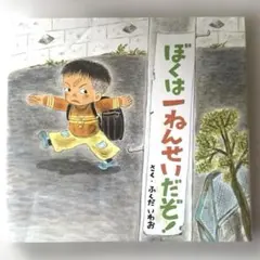 ぼくは一ねんせいだぞ! ふくだいわお　絵本