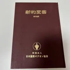 2026年最新】聖書 新改訳 新日本聖書刊行会の人気アイテム - メルカリ