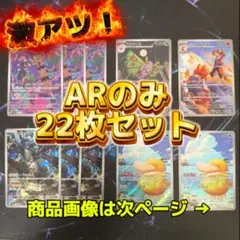 【激アツ‼️】メガドリームex収録 ARのみ 22枚セット