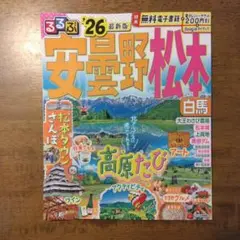 るるぶ　'26 最新版 安曇野 松本 白馬 電子レジャーチケット未使用