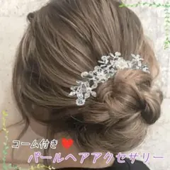 パール髪飾り　コーム付き　結婚式　かんざし　髪飾り　ティアラ　まとめ髪　人気商品