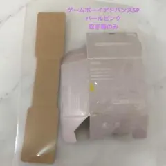北*こ様 ゲームボーイアドバンスSP 空箱のみ　パールピンク