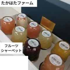 たかはたファーム フルーツシャーベット８コ 詰め合わせ ギフト（常温で発送）のサムネイル