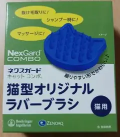 NexGard COMBO 猫型オリジナルラバーブラシのサムネイル