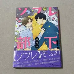 美品 ビーボーイ コミックス リブレ BL ソフレ部下! カネキ