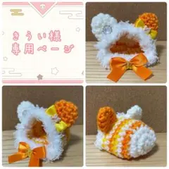 きうい様専用ページ