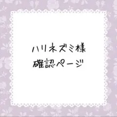 ハリネズミ　プロフ必ず必読下さい様確認ページ
