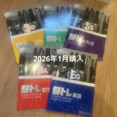 都トレ 入試対策 参考書セット5教科のサムネイル