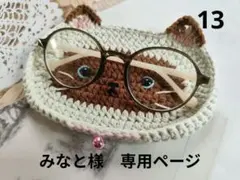 みなと様専用ページ　メガネ置き　ねこ　13　いんこ 101