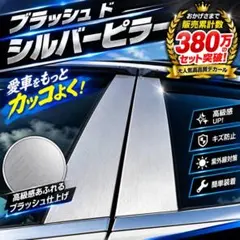 アルテッツァジータ XE10型 最高級ブラッシュドシルバーデカールピラー 4枚