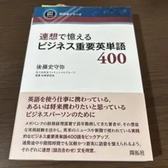 連想で憶えるビジネス重要英単語400