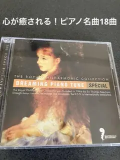 ドリーミング・ピアノ・チューン　シューマン　ショパン　ドビュッシー　モーツァルト