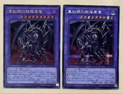 657 遊戯王 真紅眼の超越黒竜 レッドアイズ - メルカリ