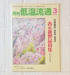 月刊 低温流通 2026年 3月号