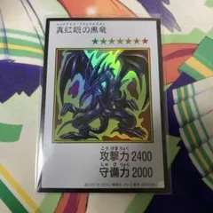 真紅眼の黒竜 レッドアイズブラックドラゴン カラー