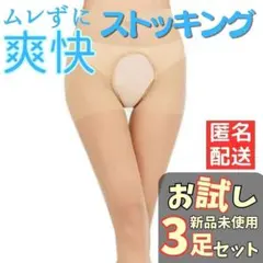 ベージュ オープンクロッチストッキング3足セット パンストコスプレ ベージュ